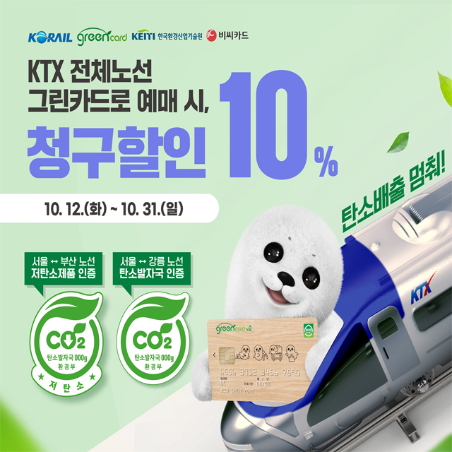 ktx전체노선 그린카드로 예매 시 청구할인 10% 10.12.화~10.31일