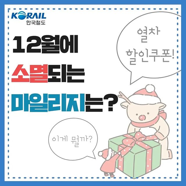 12월에 소멸되는 마일리지는? 열차할인쿠폰 이게 뭘까?