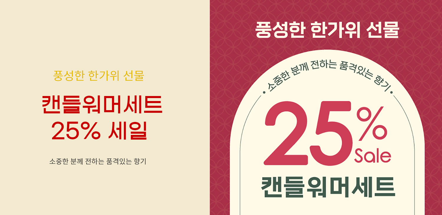 캔들워머세트25%세일